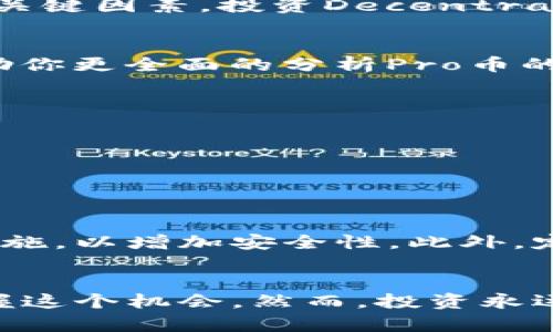   未来Tokenim钱包中Pro币的投资趋势与发展前景 / 

 guanjianci Tokenim钱包, Pro币, 数字货币, 投资趋势 /guanjianci 

引言
近年来，数字货币的崛起改变了传统金融的面貌，其中Tokenim钱包凭借其便捷、安全的特点，成为越来越多用户的首选。特别是Tokenim的Pro币，更是引起了投资者的广泛关注。然而，在流行趋势和技术迭代的推动下，Pro币的未来发展究竟如何？在这篇文章中，我们将深入探讨Pro币的投资趋势与发展前景，帮助你理清思路，把握机遇。

Tokenim钱包概述
在我们讨论Pro币之前，有必要先了解一下Tokenim钱包。Tokenim钱包是一款支持多种数字货币的数字钱包，用户可以在其中存储、管理和交易各类加密资产。其用户友好的界面、强大的安全性和快速的交易速度，使其在市场上获得了良好的口碑。

Pro币的起源与特点
Pro币作为Tokenim钱包生态系统中的重要组成部分，具备独特的技术优势和市场潜力。它不仅是Tokenim钱包的原生货币，还能用于交易手续费的支付、staking等功能，当然，最重要的是，它的价值仍在不断上升。Pro币的发行总量有限，这使得其在市场上十分稀缺，增加了收藏和投资的价值。

未来投资趋势分析
如今，投资者的眼光越来越注重数字货币的长期发展潜力，而Pro币作为Tokenim钱包的一部分，势必会受益于整体市场的向好趋势。随着更多用户加入Tokenim平台，Pro币的使用频率也可能随之增加，这无疑推动了它的价值增长。

从技术层面来看，Pro币的区块链技术不断升级，提供了更高的安全性与交易速度，这不仅提高了用户的交易体验，还有助于吸引更多的投资者。

市场竞争分析
虽然Tokenim钱包和Pro币在这一领域有其独特优势，但我们也不能忽视市场竞争。在当前的加密市场中，存在着众多其他数字钱包和加密货币的竞争者。如何在激烈的竞争中脱颖而出，成为了Tokenim钱包和Pro币必须面对的挑战。

但是，竞争带来的不仅仅是压力，也可能是机遇。通过不断创新和改进服务，Tokenim钱包有机会吸引到更大规模的用户，并推动Pro币的持续增值。

政策与法规的影响
值得一提的是，随着数字货币市场的快速发展，各国政府和金融监管机构逐渐重视其监管政策的建立。对Tokenim钱包和Pro币来说，相关政策的出台既可能带来机遇，也可能引发挑战。一方面，监管的明确可以为行业带来更大的合法性和稳定性；另一方面，过于严格的监管措施可能会制约其市场发展。

在这种环境下，Tokenim钱包需要灵活应对，积极适应政策的变动，为用户提供安全合规的服务。

技术创新与用户体验
为了保持竞争力，Tokenim钱包必须在技术创新上下功夫。比如，增加更多的交易对、用户界面、提升交易处理速度等，都能有效提升用户体验，增强用户粘性。与此同时，要积极结合最新的区块链技术和金融科技，打造出具有前瞻性的产品和服务。

用户社区的力量
任何平台的发展都离不开用户的支持，Tokenim钱包和Pro币的成长同样需要建立强大的用户社区。通过积极互动、分享经验，用户不仅能获得更快的反馈和帮助，还可以为项目发展提供宝贵的建议。建立良好的用户社区，将极大促进Pro币的流通和推广，使其在市场上形成良性循环。

可能的风险与挑战
尽管Tokenim钱包和Pro币的发展前景广阔，但我们也要清楚其潜在的风险与挑战。市场波动性大、技术安全问题、政策环境变化等，都是投资者需要关注的关键因素。投资Decentralized资产的风险相对较高，对于意图入市的投资者来说，深思熟虑是十分重要的。

相关问题一：如何评估Pro币的投资价值？
在考虑投入Pro币之前，具备良好的投资判断是必要的，这意味着要对市场形势、技术背景、团队素质等多个方面进行综合评估。具体而言，以下几点可以帮助你更全面的分析Pro币的投资价值：

ul
listrong市场趋势：/strong关注数字货币市场及Tokenim钱包整体的趋势，掌握市场动态非常重要。/li
listrong技术实力：/strong深入了解Pro币背后的技术团队，是否具备创新能力与持续推进的动力。/li
listrong社区支持：/strong观察用户社区的活跃程度以及用户反馈，有助于判断Pro币的潜力。/li
/ul

相关问题二：如何安全地存储和交易Pro币？
安全是数字货币投资者最为关心的问题之一，如何安全存储和交易Pro币也是一个必须关注的领域。首先，确保你的Tokenim钱包设置了两步验证等安全措施，以增加安全性。此外，定期更新密码和确认来源的真实性，都是必要的保护措施。交易方面，建议避免在价格波动剧大的时间段内进行交易，以降低潜在的风险。

结语
总的来说，Tokenim钱包的Pro币在未来依旧有着广阔的发展前景，尽管面临着不小的挑战。作为投资者，理性的判断和积极的应对措施将帮助你更好地把握这个机会。然而，投资永远伴随着风险，所以无论如何做出决策，都需谨慎而行。真心希望每位投资者都能在数字货币的海洋中找到自己的明珠，乘风破浪，勇往直前。