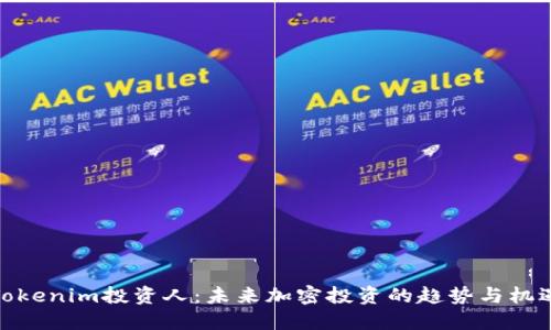 Tokenim投资人：未来加密投资的趋势与机遇