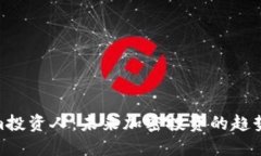 Tokenim投资人：未来加密投