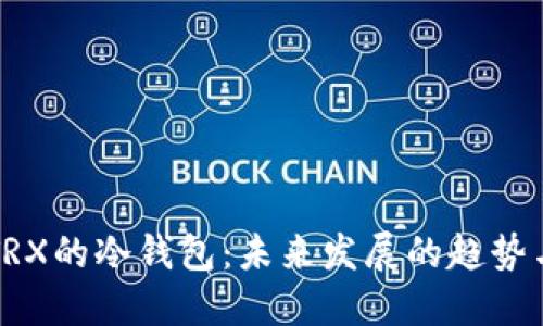 如何监控TRX的冷钱包：未来发展的趋势与实用方法