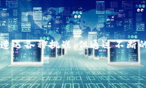 由于你提到“tokenim 钱包测试题”，以下是关于钱包测试的一些相关内容。这些内容涵盖了钱包的功能、使用场景、安全性等方面的问题，能帮助你更好地了解钱包的测试及其重要性。

### 测试题目：Tokenim 钱包测试

#### 1. 钱包功能测试
**问题：Tokenim 钱包提供哪些主要功能？**

钱包的功能概述
Tokenim 钱包作为数字货币管理工具，主要提供以下功能：
ul
    listrong多种加密货币支持：/strongTokenim 钱包支持多种主流加密货币，如比特币、以太坊和其他山寨币。这使得用户能够在一个平台上管理不同类型的资产。/li
    listrong安全存储：/strong钱包提供私钥加密和多重签名功能，以确保用户资产的安全。/li
    listrong交易功能：/strong用户可以通过 Tokenim 钱包进行加密货币的发送和接收，便捷高效。/li
    listrong用户友好的界面：/strong考虑到用户体验，Tokenim 设计了简洁直观的界面，方便用户进行各类操作。/li
/ul

#### 2. 安全性测试
**问题：Tokenim 钱包在安全性方面做了哪些措施？**

安全性的重要性
在当前日益复杂的加密货币市场，安全性显得尤为重要。Tokenim 钱包采取了多种措施来保障用户资金的安全：
ul
    listrong私钥加密：/strong用户的私钥被加密存储，防止未授权访问。/li
    listrong多重签名：/strong交易需要多个私钥签名，增强了安全性。/li
    listrong定期安全审核：/strongTokenim 会定期进行安全审计，发现并修复潜在安全漏洞。/li
/ul

#### 3. 用户体验测试
**问题：Tokenim 钱包的用户体验如何？**

用户体验的重要性
优质的用户体验是 Wallet 成功的关键之一。Tokenim 在这方面做出了不少努力：
ul
    listrong简洁的注册流程：/strong用户只需几个简单步骤，即可完成钱包的注册。/li
    listrong直观的导航：/strong用户可以方便地在各个功能模块间切换，快速找到所需操作。/li
    listrong客户支持：/strongTokenim 提供专业的客服支持，解决用户在使用过程中遇到的问题。/li
/ul

#### 4. 未来发展和趋势
**问题：Tokenim 钱包在未来的发展趋势是什么？**

未来数字钱包的发展方向
在技术快速发展的背景下，Tokenim 钱包也在不断跟随潮流，适应未来的市场需求。以下是可能的发展趋势：
ul
    listrong集成 DeFi 功能：/strong随着去中心化金融（DeFi）的崛起，Tokenim 钱包可能会集成更多 DeFi 功能，提升用户金融服务的多样性。/li
    listrong与其他应用的兼容性：/strong未来的钱包将更加注重与其他区块链应用的互操作性，简化用户体验。/li
    listrong增强隐私保护：/strong随着隐私问题的日益受到重视，Tokenim 钱包可能会开发更多隐私保护措施，提升用户信任。/li
/ul

### 结论

在测试 Tokenim 钱包时，需要综合考虑其功能、安全性和用户体验等多个方面。尽管在数字货币的管理过程中可能会遭遇各种挑战，但通过不断的与发展，Tokenim 钱包有望为用户提供更安全、便捷的服务。希望这个测试题能帮助你更深入地理解钱包的各项功能。

如果你还有其他关于钱包测试的具体问题，欢迎随时询问！