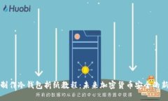 如何制作冷钱包折纸教程