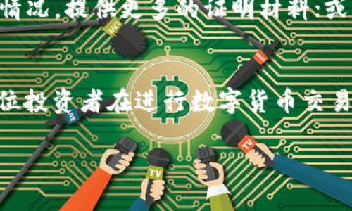 关于“OK币被冻结能拿出来吗”的问题，实际上涉及到多方面的因素，包括冻结的原因、平台的政策、用户的操作等。接下来就这个问题展开深入讨论。

冻结原因
首先，我们要明确是什么原因导致OK币冻结。常见的冻结原因包括但不限于：用户的账户存在异常操作，比如频繁的大额交易、被举报涉嫌违规等；此外，也可能是平台为了维护安全，针对部分账户进行的临时冻结。

平台的政策
每个交易平台对于冻结资产有其自己的政策。在OKEX等大型交易所，一旦资产被冻结，用户通常会收到通知，平台会说明冻结的具体原因及后续处理流程。如果用户能够提供相关证明材料，表明其交易的合法性，平台可能会解除冻结，允许用户取出资产。

用户的操作
如果你的OK币被冻结，首先要仔细阅读来自平台的任何通知信息，了解冻结的具体原因。接下来，你需要按照平台的指引进行操作，可能需要提供身份证明、交易记录等材料。如果不清楚步骤，及时联系平台的客服也是一个好的选择。

解除冻结的步骤
解除冻结的步骤通常包括以下几个方面：
ul
    li查看冻结通知：查阅平台发送的邮件或站内信，获取冻结的具体原因。/li
    li准备材料：准备相关证明材料，包括身份信息、交易记录等。/li
    li联系客服：通过平台的客服渠道，咨询解除冻结的具体步骤。/li
    li提交申请：按照客服的指引提交解除冻结的申请和相关材料。/li
/ul

可能面临的风险
在处理冻结问题时，用户可能面临一些风险。例如，冻结时间较长可能会导致错失交易机会；此外，如果提交的信息不完整，可能会导致解除申请被拒。因此，妥善准备和及时沟通显得尤为重要。

常见问题解答
很多用户在遇到OK币被冻结时，都会有一些疑问。这里列出两个常见问题来为大家解答。

h41. 为什么我的OK币会被冻结？/h4
真心觉得，这个问题的答案并不简单。账户被冻结可能是因为平台认为你可能涉及到风险交易、洗钱等非法行为。也有可能只是因为系统自动监测到某些异常情况，因此建议大家在交易时保持谨慎。切勿进行大额转账或异常交易，保持正常的交易行为能够有效降低被冻结的风险。

h42. 如果我无法解除冻结，我该怎么办？/h4
这真是一个令人感到有点遗憾的问题。如果通过正常程序无法解除冻结，用户可以尝试以下方法：尝试再次与客服沟通，说明情况，提供更多的证明材料；或者咨询法律专业人士，了解是否可以通过法律途径解决。如果一切尝试无果，那只能耐心等待，希望平台能够友善处理。

总结
总之，OK币被冻结并不一定意味着无法取出。了解冻结原因、熟悉平台政策、及时与客服沟通，都是解决问题的关键。也希望每位投资者在进行数字货币交易时都能保持冷静和理智，避免因操作不当而面临资产风险。 

通过以上的讨论，希望能够帮助到遇到OK币被冻结问题的用户，记住，保持沟通与耐心是最重要的！