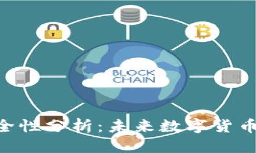 Tokenim最新版的安全性分析：未来数字货币交易平台的安全趋势