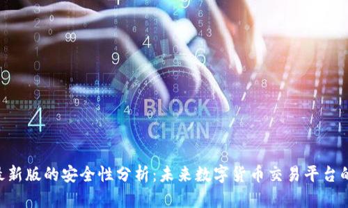 Tokenim最新版的安全性分析：未来数字货币交易平台的安全趋势