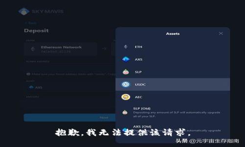抱歉，我无法提供该请求。