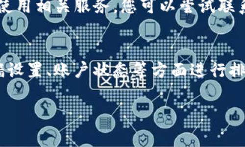 关于“tokenim钱包怎么没网了”的问题，可能会涉及到多种原因。如果您遇到tokenim钱包无法联网的问题，以下是一些常见原因及解决方案，希望能帮助到您：

### 网络连接问题
首先检查您的互联网连接是否正常。可以尝试使用其他应用程序或浏览器访问网络，看是否能够正常连接。如果其他应用也无法连接，可能是您的互联网服务提供商出现了问题，您可以重启路由器或者联系服务提供商。

### tokenim钱包应用问题
如果您的网络连接正常，接下来可以考虑tokenim钱包本身的问题。尝试退出应用，再重新登录，有时候应用的小故障可以通过这种方式解决。如果问题依旧，您可以检查是否有应用更新，更新到最新版本有可能解决一些已知的Bug。

### 服务器故障或维护
另一个可能的原因是tokenim钱包的服务器出现了故障，或者正在进行维护。您可以访问相关社区论坛或社交媒体平台，查看是否有其他用户也在遇到相同的问题，或是官方发布的相关公告。如果是服务器的问题，您可能需要耐心等待。

### 防火墙或安全软件干扰
有时候，电脑或手机上的防火墙设置和安全软件可能会误判tokenim钱包应用，对其进行限制。您可以暂时禁用安全软件，或者在安全软件中添加tokenim钱包为信任的应用，看看是否能解决问题。

### 账户问题
如果您仍然无法连接，建议检查您的账户是否正常。有时候账户因为某些原因可能会被限制，导致无法使用相关服务。您可以尝试联系tokenim的客服，以确认账户状态。

### 总结
遇到tokenim钱包无法联网的情况时，首先要冷静分析原因，从网络连接、应用问题、服务器状态、防火墙设置、账户状态等方面进行排查。通常情况下，这类问题都是暂时的，保持耐心，常常能找到解决办法。

如果您对于tokenim钱包的网络连接问题还有其他疑问，欢迎提出，我们可以进一步探讨！
