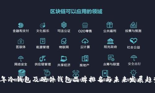 2024年冷钱包及硬件钱包品牌排名与未来发展趋势分析