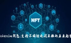 Tokenim钱包：支持不同链之