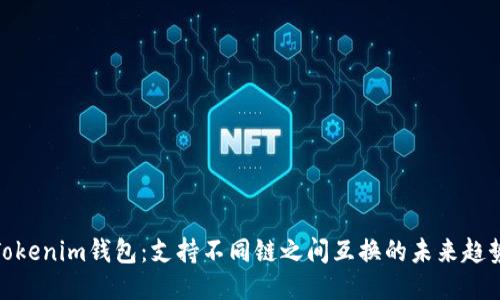 Tokenim钱包：支持不同链之间互换的未来趋势