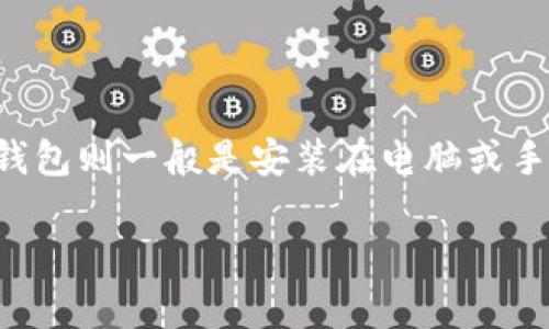 软件钱包通常不被归类为冷钱包。冷钱包通常是指那些不直接连接到互联网的加密货币存储方式，以确保其安全性。软件钱包则一般是安装在电脑或手机上的应用程序，虽然提供了相对便利的访问方式，但因为连接到了互联网，所以更容易受到黑客攻击或恶意软件的威胁。

如果你想了解更多关于冷钱包和软件钱包的区别及其各自的优缺点，请告诉我！