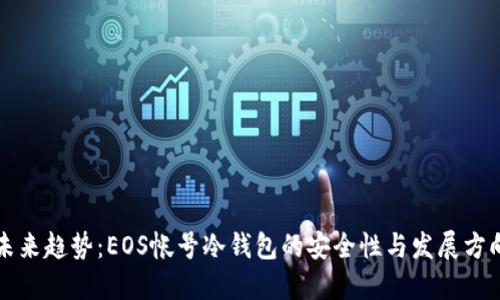 未来趋势：EOS帐号冷钱包的安全性与发展方向