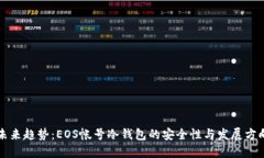 未来趋势：EOS帐号冷钱包