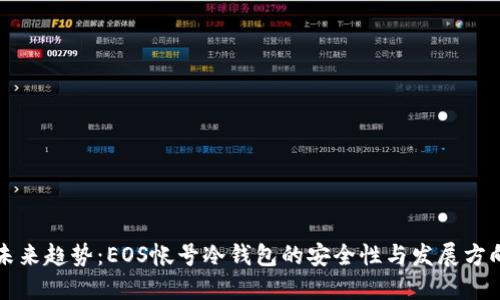 未来趋势：EOS帐号冷钱包的安全性与发展方向