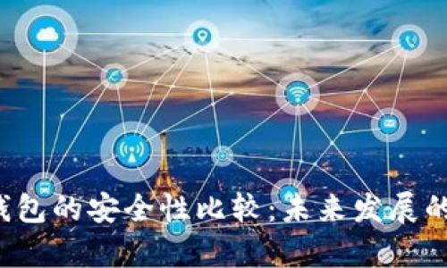 Web3钱包与Tp钱包的安全性比较：未来发展的趋势与选择指南