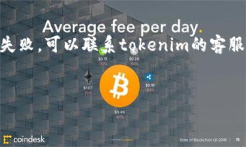 关于tokenim充钱的具体方法，通常取决于你所使用的平台以及其相关的支付方式。以下是一些通用的步骤，可以帮助你完成tokenim的充值过程：

### 1. 登录你的账号
首先，你需要登录到你在tokenim平台上的账户。如果你还没有账号，可能需要先注册。


步骤一：登录账号
打开tokenim官方网站，输入你的用户名和密码。
```

### 2. 找到充值选项
登录成功后，通常会在用户中心或者账户设置界面找到“充值”或“资金管理”选项。


步骤二：寻找充值选项
在账户界面，寻找到类似“充值”、“资金管理”或“钱包”的选项。
```

### 3. 选择充值方式
tokenim可能提供多种充值方式，比如信用卡、借记卡、支付宝、微信支付等。根据你的需求选择一种适合的充值方式。


步骤三：选择充值方式
选择最方便的支付方式，比如信用卡。这是一个简单直接的步骤，确保你选择的是你熟悉并信任的方式。
```

### 4. 输入充值金额
在选择了支付方式后，系统会要求你输入充值金额。通常会有最低充值金额的限制，确保你了解这些信息。


步骤四：输入充值金额
确认你想充值的金额，注意查看是否符合任何最小或最大限额。
```

### 5. 完成支付
依照各个平台的提示完成相应的支付程序。这一步骤通常涉及输入支付信息，例如卡号、有效日期、安全码等。


步骤五：完成支付
确保在安全的网络环境下输入你的支付信息，然后提交支付请求。
```

### 6. 确认充值成功
充值完成后，平台通常会发送确认信息。你可以在账户余额中查看资金是否到账。


步骤六：确认账户充值成功
到账后，你会看到账户余额更新，确保一切正常后，你可以开始进行后续交易。
```

### 7. 注意安全
在进行任何在线支付时，一定要注意账户安全，避免在公共网络上进行交易，确保使用强密码和双重认证。


步骤七：注意账户安全
保护个人信息和账户安全是每个用户的责任。
```

---

如你在这个过程中遇到问题，可能会有以下几个相关问题：

### 问题1：tokenim的充值时限是什么？


相关问题一：tokenim的充值时限是什么？
通常情况下，tokenim的充值会在即时到账的基础上处理，但有时在系统高峰期可能会稍微延迟。一般建议用户在充值后等待几个分钟，若长时间未到账，可以联系平台客服寻求帮助。
```

### 问题2：如果充值失败，我该怎么办？


相关问题二：如果充值失败，我该怎么办？
充钱如果失败，用户应该首先检查交易记录和充值信息，确认是否提交的信息正确无误。如果一切正常但还是失败，可以联系tokenim的客服，提供充值时产生的任何错误信息，以求解决问题。真心觉得，遇到困难时，及时向客服求助能带来很大的帮助。
```

以上是tokenim充值的一些基本步骤和建议，若有具体疑问，欢迎提出，我们乐意提供进一步的帮助。