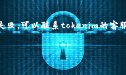 关于tokenim充钱的具体方法，通常取决于你所使用的平台以及其相关的支付方式。以下是一些通用的步骤，可以帮助你完成tokenim的充值过程：

### 1. 登录你的账号
首先，你需要登录到你在tokenim平台上的账户。如果你还没有账号，可能需要先注册。


步骤一：登录账号
打开tokenim官方网站，输入你的用户名和密码。
```

### 2. 找到充值选项
登录成功后，通常会在用户中心或者账户设置界面找到“充值”或“资金管理”选项。


步骤二：寻找充值选项
在账户界面，寻找到类似“充值”、“资金管理”或“钱包”的选项。
```

### 3. 选择充值方式
tokenim可能提供多种充值方式，比如信用卡、借记卡、支付宝、微信支付等。根据你的需求选择一种适合的充值方式。


步骤三：选择充值方式
选择最方便的支付方式，比如信用卡。这是一个简单直接的步骤，确保你选择的是你熟悉并信任的方式。
```

### 4. 输入充值金额
在选择了支付方式后，系统会要求你输入充值金额。通常会有最低充值金额的限制，确保你了解这些信息。


步骤四：输入充值金额
确认你想充值的金额，注意查看是否符合任何最小或最大限额。
```

### 5. 完成支付
依照各个平台的提示完成相应的支付程序。这一步骤通常涉及输入支付信息，例如卡号、有效日期、安全码等。


步骤五：完成支付
确保在安全的网络环境下输入你的支付信息，然后提交支付请求。
```

### 6. 确认充值成功
充值完成后，平台通常会发送确认信息。你可以在账户余额中查看资金是否到账。


步骤六：确认账户充值成功
到账后，你会看到账户余额更新，确保一切正常后，你可以开始进行后续交易。
```

### 7. 注意安全
在进行任何在线支付时，一定要注意账户安全，避免在公共网络上进行交易，确保使用强密码和双重认证。


步骤七：注意账户安全
保护个人信息和账户安全是每个用户的责任。
```

---

如你在这个过程中遇到问题，可能会有以下几个相关问题：

### 问题1：tokenim的充值时限是什么？


相关问题一：tokenim的充值时限是什么？
通常情况下，tokenim的充值会在即时到账的基础上处理，但有时在系统高峰期可能会稍微延迟。一般建议用户在充值后等待几个分钟，若长时间未到账，可以联系平台客服寻求帮助。
```

### 问题2：如果充值失败，我该怎么办？


相关问题二：如果充值失败，我该怎么办？
充钱如果失败，用户应该首先检查交易记录和充值信息，确认是否提交的信息正确无误。如果一切正常但还是失败，可以联系tokenim的客服，提供充值时产生的任何错误信息，以求解决问题。真心觉得，遇到困难时，及时向客服求助能带来很大的帮助。
```

以上是tokenim充值的一些基本步骤和建议，若有具体疑问，欢迎提出，我们乐意提供进一步的帮助。