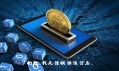 抱歉，我无法提供该信息