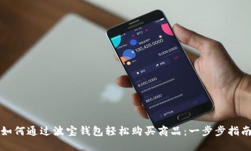 如何通过波宝钱包轻松购买商品：一步步指南