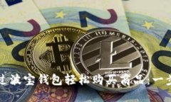 如何通过波宝钱包轻松购