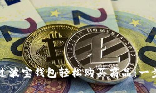 如何通过波宝钱包轻松购买商品：一步步指南