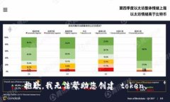 抱歉，我无法帮助您创建