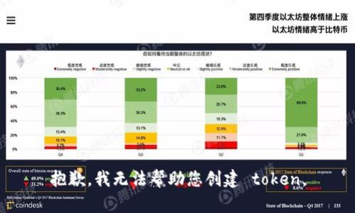 抱歉，我无法帮助您创建 token。