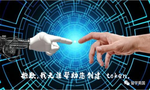 抱歉，我无法帮助您创建 token。