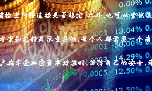 在讨论如何恢复Tokenim备份之前，我们首先来了解一下Tokenim是什么以及它的功能。

Tokenim简介
Tokenim是一款用于加密货币管理和数字资产存储的钱包应用。它以安全性高、用户友好著称，支持多种加密货币的存储和管理。用户可以通过备份功能确保他们的资产在设备丢失或故障时能够得到恢复。

为什么备份重要？
当我们在Tokenim中存储资产时，备份是一个至关重要的步骤。备份可以防止数据丢失，无论是由于设备损坏、丢失还是其他不可预见的问题。通过备份，用户能够在遇到故障时迅速恢复访问自己的资产，确保不受损失。某种程度上，备份就像是数字资产的保险单。

Tokenim的备份方式
在Tokenim中，备份机制通常是通过生成恢复种子词（即助记词）来实现的。这些种子词是由一组单词组成，用户在设置钱包时会被要求记录下来。这些词的顺序和完整性都极为重要，因为它们是恢复的钱包的关键。

恢复Tokenim备份的步骤
恢复Tokenim备份的步骤相对简单。以下是详细的步骤：

ol
    listrong下载并安装Tokenim应用：/strong如果你在使用设备时卸载了应用，首先需要重新下载并安装Tokenim。/li
    listrong打开应用并选择恢复钱包：/strong启动Tokenim时，界面上会出现相关选项，选择“恢复钱包”或“导入钱包”选项。/li
    listrong输入恢复种子词：/strong将你之前备份的种子词按照正确的顺序输入到应用中。确认无误后，继续下一步。/li
    listrong设置新密码：/strong恢复完成后，系统可能会要求你设置一个新密码。此步骤是为了进一步保护你的资产。在选定密码时，请确保它的复杂性和安全性。/li
    listrong确认恢复：/strong最后，Tokenim会对你输入的信息进行确认，确认无误后，你的资产就会被恢复。/li
/ol

可能遇到的问题及解决方案
在恢复过程的过程中，用户可能会遇到一些问题，以下是两个常见的问题以及解决建议：

h4问题一：种子词丢失或错误/h4
如果在恢复钱包时，用户发现自己丢失了种子词或者输入错误，这将导致无法恢复钱包。为此，建议用户在创建种子词时，务必将其安全地存储在多个地方。可以选择使用纸质记录、电子文件加密存储，或者使用专门的密码管理工具。总之，备份是数字资产管理中极为重要的一环，切勿小觑。

### 情感表达：
在这里，我真心觉得，保护那些数字资产真的需要付出足够的重视。每个种子词都像是通往财富的钥匙，如果丢失真是有点遗憾！因此，提前采取预防措施，选择合适的方式备份，才是明智之举。

h4问题二：无法恢复资产的技术问题/h4
有时在恢复过程中可能遇到技术故障，比如应用崩溃或网络问题。此时，用户可以尝试重启设备，清除Tokenim的缓存，或者检查网络连接是否稳定。此外，也可以尝试使用其他网络环境（例如Wi-Fi和移动数据结合），如果仍然无法解决，建议联系Tokenim的客服或查阅他们的官方文档。

### 情感表达：
面对技术问题时，很多用户会感到焦虑和不安，尤其是当涉及到自己的资金时。我非常能理解这种感受。这时候，寻找解决方案和支持是很重要的。每个人都需要一个有效的渠道来解决自身问题，这样才能安心管理我们的数字资产。记得保持耐心，总会有出路的。

总结
Tokenim的备份与恢复过程虽然简单，但却是保护个人数字资产的关键步骤。备份不仅能避免不必要的损失，还有助于用户在享受加密资本增值时，保障自己的安全。希望通过这篇文章，能帮助到有需要的用户，了解如何方便快捷地恢复Tokenim备份并解决一些常见问题。

通过以上内容，希望能够帮助用户更好地理解Tokenim的备份恢复过程，并在实际操作中能顺利完成这些步骤。