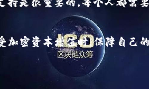 在讨论如何恢复Tokenim备份之前，我们首先来了解一下Tokenim是什么以及它的功能。

Tokenim简介
Tokenim是一款用于加密货币管理和数字资产存储的钱包应用。它以安全性高、用户友好著称，支持多种加密货币的存储和管理。用户可以通过备份功能确保他们的资产在设备丢失或故障时能够得到恢复。

为什么备份重要？
当我们在Tokenim中存储资产时，备份是一个至关重要的步骤。备份可以防止数据丢失，无论是由于设备损坏、丢失还是其他不可预见的问题。通过备份，用户能够在遇到故障时迅速恢复访问自己的资产，确保不受损失。某种程度上，备份就像是数字资产的保险单。

Tokenim的备份方式
在Tokenim中，备份机制通常是通过生成恢复种子词（即助记词）来实现的。这些种子词是由一组单词组成，用户在设置钱包时会被要求记录下来。这些词的顺序和完整性都极为重要，因为它们是恢复的钱包的关键。

恢复Tokenim备份的步骤
恢复Tokenim备份的步骤相对简单。以下是详细的步骤：

ol
    listrong下载并安装Tokenim应用：/strong如果你在使用设备时卸载了应用，首先需要重新下载并安装Tokenim。/li
    listrong打开应用并选择恢复钱包：/strong启动Tokenim时，界面上会出现相关选项，选择“恢复钱包”或“导入钱包”选项。/li
    listrong输入恢复种子词：/strong将你之前备份的种子词按照正确的顺序输入到应用中。确认无误后，继续下一步。/li
    listrong设置新密码：/strong恢复完成后，系统可能会要求你设置一个新密码。此步骤是为了进一步保护你的资产。在选定密码时，请确保它的复杂性和安全性。/li
    listrong确认恢复：/strong最后，Tokenim会对你输入的信息进行确认，确认无误后，你的资产就会被恢复。/li
/ol

可能遇到的问题及解决方案
在恢复过程的过程中，用户可能会遇到一些问题，以下是两个常见的问题以及解决建议：

h4问题一：种子词丢失或错误/h4
如果在恢复钱包时，用户发现自己丢失了种子词或者输入错误，这将导致无法恢复钱包。为此，建议用户在创建种子词时，务必将其安全地存储在多个地方。可以选择使用纸质记录、电子文件加密存储，或者使用专门的密码管理工具。总之，备份是数字资产管理中极为重要的一环，切勿小觑。

### 情感表达：
在这里，我真心觉得，保护那些数字资产真的需要付出足够的重视。每个种子词都像是通往财富的钥匙，如果丢失真是有点遗憾！因此，提前采取预防措施，选择合适的方式备份，才是明智之举。

h4问题二：无法恢复资产的技术问题/h4
有时在恢复过程中可能遇到技术故障，比如应用崩溃或网络问题。此时，用户可以尝试重启设备，清除Tokenim的缓存，或者检查网络连接是否稳定。此外，也可以尝试使用其他网络环境（例如Wi-Fi和移动数据结合），如果仍然无法解决，建议联系Tokenim的客服或查阅他们的官方文档。

### 情感表达：
面对技术问题时，很多用户会感到焦虑和不安，尤其是当涉及到自己的资金时。我非常能理解这种感受。这时候，寻找解决方案和支持是很重要的。每个人都需要一个有效的渠道来解决自身问题，这样才能安心管理我们的数字资产。记得保持耐心，总会有出路的。

总结
Tokenim的备份与恢复过程虽然简单，但却是保护个人数字资产的关键步骤。备份不仅能避免不必要的损失，还有助于用户在享受加密资本增值时，保障自己的安全。希望通过这篇文章，能帮助到有需要的用户，了解如何方便快捷地恢复Tokenim备份并解决一些常见问题。

通过以上内容，希望能够帮助用户更好地理解Tokenim的备份恢复过程，并在实际操作中能顺利完成这些步骤。