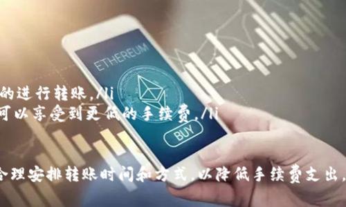 关于Tokenim平台上转账USDT的手续费计算，以下是一些相关信息和细节。

### Tokenim转账USDT手续费计算概述

在Tokenim等加密货币交易平台，转账USDT（Tether）所涉及的手续费通常根据多个因素进行计算，包括但不限于网络拥堵情况、转账金额以及平台设定的费用结构。以下是一些主要的计算因素和注意事项。

手续费计算的基本原则

首先，理解手续费的基本原则对用户来说至关重要。转账USDT的手续费通常是由区块链网络的矿工费（Transaction Fee）和交易所平台费用（Platform Fee）两个部分组成的。

1. **网络矿工费**：在进行加密货币转账时，需要支付一定的矿工费用。这是为了激励矿工处理和验证交易。矿工费用通常会根据网络的繁忙程度而有所不同。在网络繁忙时，用户可能需要支付更高的手续费以确保他们的交易能够被迅速处理。

2. **平台费用**：除了矿工费用，Tokenim平台也可能会收取额外的交易手续费。这通常是一个固定金额或是转账金额的一定百分比。用户在进行转账前，可以在Tokenim的费用说明页面找到相关信息。

如何查看转账手续费

登陆Tokenim平台后，用户可以在相关的转账界面上查看手续费的具体信息。通常情况下，系统会在用户输入转账金额时，动态计算并显示手续费。建议用户在进行交易之前，仔细确认手续费信息，以避免因手续费过高而造成意外损失。

影响手续费的因素

以下是一些可能影响USDT转账手续费的因素：

ul
  listrong网络拥堵/strong：当以太坊或其他区块链网络处于高峰期时，交易费用将会增加。用户可以通过一些区块链浏览器查看网络的实时负载情况。/li
  listrong转账速度的选择/strong：有些交易所允许用户选择不同的转账速度，快速转账通常需要支付更高的手续费，慢速转账则费用较低。/li
  listrong转账金额的大小/strong：一些交易所可能会根据转账金额的大小，设定不同的手续费结构。/li
  listrong促销活动/strong：有时，Tokenim可能会推出手续费减免的活动，用户在活动期间进行转账时，可能会享受到更低的手续费。/li
/ul

手续费支付方式

在Tokenim进行USDT转账时，手续费通常会直接从用户的账户余额中扣除。因此，在进行转账之前，确保账户中有足够的余额以覆盖手续费是非常重要的。若账户余额不足，转账将无法完成并且系统会提示用户。

### 相关问题

#### 问题一：Tokenim转账USDT手续费是否可以避免？

手续费的不可避免性

从根本上来说，转账手续费在加密货币转账中是不可避免的。无论选择哪个交易平台，用户在进行USDT转账时都需要支付一定的费用，因为这些手续费是维持网络运作的必要成本。不过，有些策略可以帮助用户降低手续费，比如选择在网络不繁忙时进行转帐，或者使用平台的优惠活动。

#### 问题二：如果转账手续费过高，该怎样处理？

处理高手续费的方式

如果用户遇到转账手续费过高的情况，可以考虑以下几种解决方式：

ul
  listrong选择合适的时间段/strong：在网络空闲时转账，可能会享受到更低的手续费。/li
  listrong使用不同的交易所/strong：不同的交易所手续费结构各异，用户可以在几个主要的平台上比较，选择最合适的进行转账。/li
  listrong关注促销活动/strong：保持关注Tokenim的官方消息，有时他们会推出手续费减免的活动，用户在活动期间可以享受到更低的手续费。/li
/ul

总之，在Tokenim平台上转账USDT的手续费计算主要是由网络矿工费和平台费用共同构成的，用户应根据自己的需求，合理安排转账时间和方式，以降低手续费支出。希望这些信息能为用户在进行USDT转账时提供一些帮助。