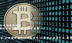 关于Tokenim平台上转账USD
