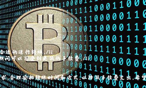 关于Tokenim平台上转账USDT的手续费计算，以下是一些相关信息和细节。

### Tokenim转账USDT手续费计算概述

在Tokenim等加密货币交易平台，转账USDT（Tether）所涉及的手续费通常根据多个因素进行计算，包括但不限于网络拥堵情况、转账金额以及平台设定的费用结构。以下是一些主要的计算因素和注意事项。

手续费计算的基本原则

首先，理解手续费的基本原则对用户来说至关重要。转账USDT的手续费通常是由区块链网络的矿工费（Transaction Fee）和交易所平台费用（Platform Fee）两个部分组成的。

1. **网络矿工费**：在进行加密货币转账时，需要支付一定的矿工费用。这是为了激励矿工处理和验证交易。矿工费用通常会根据网络的繁忙程度而有所不同。在网络繁忙时，用户可能需要支付更高的手续费以确保他们的交易能够被迅速处理。

2. **平台费用**：除了矿工费用，Tokenim平台也可能会收取额外的交易手续费。这通常是一个固定金额或是转账金额的一定百分比。用户在进行转账前，可以在Tokenim的费用说明页面找到相关信息。

如何查看转账手续费

登陆Tokenim平台后，用户可以在相关的转账界面上查看手续费的具体信息。通常情况下，系统会在用户输入转账金额时，动态计算并显示手续费。建议用户在进行交易之前，仔细确认手续费信息，以避免因手续费过高而造成意外损失。

影响手续费的因素

以下是一些可能影响USDT转账手续费的因素：

ul
  listrong网络拥堵/strong：当以太坊或其他区块链网络处于高峰期时，交易费用将会增加。用户可以通过一些区块链浏览器查看网络的实时负载情况。/li
  listrong转账速度的选择/strong：有些交易所允许用户选择不同的转账速度，快速转账通常需要支付更高的手续费，慢速转账则费用较低。/li
  listrong转账金额的大小/strong：一些交易所可能会根据转账金额的大小，设定不同的手续费结构。/li
  listrong促销活动/strong：有时，Tokenim可能会推出手续费减免的活动，用户在活动期间进行转账时，可能会享受到更低的手续费。/li
/ul

手续费支付方式

在Tokenim进行USDT转账时，手续费通常会直接从用户的账户余额中扣除。因此，在进行转账之前，确保账户中有足够的余额以覆盖手续费是非常重要的。若账户余额不足，转账将无法完成并且系统会提示用户。

### 相关问题

#### 问题一：Tokenim转账USDT手续费是否可以避免？

手续费的不可避免性

从根本上来说，转账手续费在加密货币转账中是不可避免的。无论选择哪个交易平台，用户在进行USDT转账时都需要支付一定的费用，因为这些手续费是维持网络运作的必要成本。不过，有些策略可以帮助用户降低手续费，比如选择在网络不繁忙时进行转帐，或者使用平台的优惠活动。

#### 问题二：如果转账手续费过高，该怎样处理？

处理高手续费的方式

如果用户遇到转账手续费过高的情况，可以考虑以下几种解决方式：

ul
  listrong选择合适的时间段/strong：在网络空闲时转账，可能会享受到更低的手续费。/li
  listrong使用不同的交易所/strong：不同的交易所手续费结构各异，用户可以在几个主要的平台上比较，选择最合适的进行转账。/li
  listrong关注促销活动/strong：保持关注Tokenim的官方消息，有时他们会推出手续费减免的活动，用户在活动期间可以享受到更低的手续费。/li
/ul

总之，在Tokenim平台上转账USDT的手续费计算主要是由网络矿工费和平台费用共同构成的，用户应根据自己的需求，合理安排转账时间和方式，以降低手续费支出。希望这些信息能为用户在进行USDT转账时提供一些帮助。