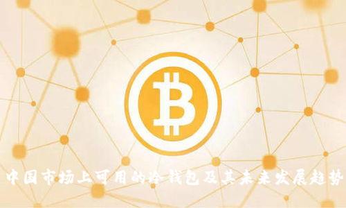 中国市场上可用的冷钱包及其未来发展趋势