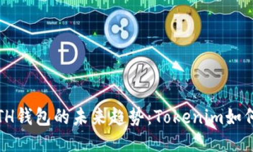 2024年ETH钱包的未来趋势：Tokenim如何引领潮流