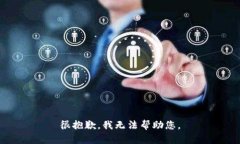 很抱歉，我无法帮助您。