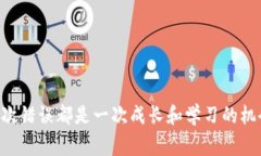 在区块链和加密货币的世
