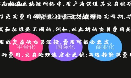 关于“tokenim闪兑要多少矿工费”的问题，其实涉及到多个因素。矿工费（或称交易手续费）是指在区块链网络中，用户为促进其交易被矿工确认而支付的费用。这个费用的计算主要取决于以下几个方面：

1. **网络拥堵程度**：如果区块链网络的交易数量非常多，那么矿工会优先处理那些支付了更高费用的交易。这意味着在网络高峰期，矿工费用可能会大幅上升。

2. **所用的区块链**：不同的区块链平台，如以太坊、比特币、BSC等，其矿工费用的计算方式和标准是不同的。例如，以太坊的交易费用是通过“Gwei”来计算的，而比特币的费用则通常是以“Satoshi”（比特币的最小单位）为单位。

3. **交易的复杂性**：交易的复杂性也会影响矿工费用。如果你的交易涉及到多个合约调用或复杂的交易逻辑，费用可能会更高。

4. **用户设置的费用**：在进行交易时，用户通常有机会选择矿工费的高低。如果选择较高的费用，交易处理速度会更快；而选择较低费用的话，可能需要等待更长时间。

### tokenim闪兑矿工费揭秘：未来趋势与挑战