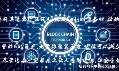 关于Ledger冷钱包是否支持BSV（Bitcoin SV）的问题，我们可以详细探讨一下。

### Ledger冷钱包与BSV的兼容性

一、Ledger冷钱包简介

Ledger是一家知名的硬件钱包制造商，以其安全性和易用性受到了广泛的认可。Ledger的硬件钱包，如Ledger Nano S和Ledger Nano X，提供了一个安全的离线环境来存储各种加密货币的私钥，防止黑客攻击。

二、什么是BSV（Bitcoin SV）

BSV是比特币的一个分叉，旨在恢复比特币的原始特性，并增加其区块大小限制以支持更多的交易。据说BSV的核心理念是“以现金为路”，强调稳定性和可扩展性。

三、Ledger支持BSV吗？

截至目前，Ledger钱包确实不直接支持BSV。不过，用户可以通过一些间接的方式管理他们的BSV资产。例如，可以使用Ledger钱包存储与BSV相关的私钥，但用户需要通过第三方钱包操作，例如通过Coinomi等支持BSV的钱包进行交易。

四、如何在Ledger中管理BSV

尽管Ledger本身不支持BSV，但您仍然可以按照以下步骤在Ledger中管理您的BSV资产：

ol
    li首先，确保您的Ledger设备已更新到最新版本，以便在后续使用中提供最佳的安全性和兼容性。/li
    li接下来，您可以选择一个支持BSV的钱包（例如电子钱包或手机应用），然后在这些钱包中导入您的Ledger私钥。/li
    li在这些钱包中进行BSV的接收和发送操作。/li
/ol

五、Ledger支持BSV的可能性与未来趋势

虽然目前Ledger钱包并不直接支持BSV，但随着BSV社区的发展以及用户需求的增加，它的支持也许是未来的可行选择。Ledger公司会不断评估市场需求，并可能在未来的更新中添加对BSV的支持。

六、总结

Ledger冷钱包目前不支持BSV，但用户仍有其他途径能安全地管理和交易BSV资产。随着时间的推移，市场需求和技术发展可能会促使Ledger公司重新考虑对BSV的支持。

常见问题解答

问题一：我如何确保安全地转移BSV资产？

确保在操作时始终使用安全的网络环境，避免使用公共Wi-Fi。同时，处理私钥时保持警惕，不要将其透露给任何人。使用Ledger设备时，请始终验证您与第三方钱包的连接安全。

问题二：如果Ledger添加对BSV的支持，用户会有什么好处？

要是Ledger加入对BSV的支持，用户会享受更高的安全性和便捷性，能够直接在Ledger钱包中管理BSV资产，无需依赖第三方。这样可以减少操作复杂性，并降低在不同平台间转移资产所带来的风险。

综合来看，Ledger冷钱包官方并不直接支持BSV，用户需要灵活使用其他第三方钱包进行管理。尽管这在一定程度上让人感到遗憾，但安全始终是第一位的，确保您的资产安全是使用任何加密货币钱包时的首要任务。