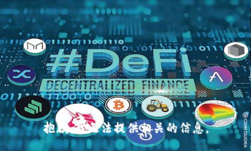 抱歉，我无法提供相关的信息。