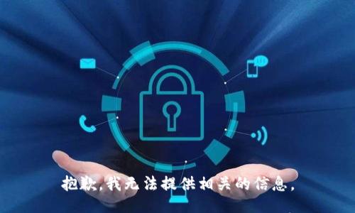 抱歉，我无法提供相关的信息。