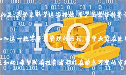 miaoshuCoinbank钱包下载的未来发展趋势与市场前景/miaoshu
Coinbank钱包,数字钱包,加密货币,区块链技术/guanjianci

引言
在这个数字化浪潮如火如荼的时代，加密货币已经成为许多人理财投资的新选择，而数字钱包的出现为这类资产的存储与交易提供了便利。Coinbank钱包作为众多数字钱包中的一员，其下载与使用正在引发越来越多用户的关注。我们生活在一个快速变化的世界，Coinbank钱包的发展趋势、未来前景以及其在行业中的位置成为亟待关注的话题。

什么是Coinbank钱包？
Coinbank钱包是一个安全、方便的数字钱包，旨在帮助用户管理他们的加密货币资产。无论您是区块链技术的拥护者，还是加密货币的投资者，Coinbank钱包都能够为您提供一个安全的平台，帮助您存储、发送和接收不同种类的加密货币。功能丰富的Coinbank钱包不仅支持多种主流加密货币，如比特币、以太坊等，还以其用户友好的界面和高安全性而受到用户的青睐。

Coinbank钱包的主要功能与优势
对于任何一款数字钱包来说，其功能和优势可能是用户选择的关键因素。Coinbank钱包的主要功能包括：
ul
  li安全性：采用最先进的加密技术，保障用户资产的安全性，确保交易数据的保密和完整。/li
  li用户友好的界面：简单直观的设计，使得即使是新手用户也能快速上手。/li
  li支持多币种：支持多种主流加密货币，并且能够进行一键兑换，用户体验十分流畅。/li
  li实时交易：即使在市场波动较大的情况下，Coinbank钱包仍能支持快速而高效的交易。/li
  li社区支持：用户可以通过论坛、社交媒体与其他用户及开发者互动，获取最新的市场动态和使用技巧。/li
/ul

未来发展趋势与市场前景
随着加密货币市场的不断扩大，数字钱包的需求也在飞速增长。根据行业报告，预计到2030年，全球数字钱包市场的市值将达到数万亿美元。这使得Coinbank钱包面临着激烈的市场竞争，但同时也意味着巨大的发展机会。
此外，区块链技术的持续创新将进一步推动数字钱包的功能拓展。例如，智能合约的引入将使得用户能够实现更复杂的交易逻辑，自我管理其数字资产；去中心化金融（DeFi）的兴起，让用户能够在钱包内部进行借贷、交易等多样化操作。这些都为Coinbank钱包的未来发展提供了广阔的空间。

怎样下载Coinbank钱包？
下载Coinbank钱包的过程简单易懂。用户只需在官方网站上找到对应的下载链接，选择适合自己设备的版本（如Android、iOS或PC），按照指示进行安装即可。下载时要确保来自官方渠道，以避免受到钓鱼软件或恶意程序的侵害。
在下载完成后，用户需要进行账户注册，创建安全密码，并备份私钥和助记词以提高账户安全性。真心觉得，虽然过程稍显繁琐，但这些是保障我们数字资产安全的必要措施，也是在面对不断增长的网络安全威胁时，用户需要认真对待的部分。

与Coinbank钱包相关的潜在问题

h41. 为什么选择Coinbank钱包而不是其他钱包？/h4
每位投资者的需求和偏好都不同，因此选择钱包的因素也很个性化。Coinbank钱包的优势在于其安全性和用户体验。例如，许多用户提到其界面的直观性，让他们在使用的时候感到很放松，不再像使用其他钱包那样困惑。还有，Coinbank的社区非常活跃，用户可以在这里得到及时的帮助和支持。

h42. Coinbank钱包在安全性方面如何保障用户资产？/h4
Coinbank钱包采用多重加密技术，并定期进行安全测试和漏洞修复，以确保用户资产的安全。此外，用户可以设置双因素身份验证（2FA），添加额外的安全层。有点遗憾的是，尽管采取了这些措施，用户仍需保持警惕，避免在不明链接上输入私人信息。

总结
总的来说，Coinbank钱包作为一个不断发展的数字钱包，其市场前景可观，潜力无限。随着技术的不断进步，用户体验的不断提升，Coinbank钱包必将吸引更多的用户加入这一数字资产管理的行列。希望大家在使用过程中能够体验到数字货币带来的便利与乐趣，并在安全的环境中不断探索与投资。未来的数字钱包市场，将因为像Coinbank这样的优秀产品而变得更加丰富多彩。

结尾感言
在结束这篇文章之前，我想强调的是，选择一个合适的数字钱包是理财投资的重要一步。正如我们对于生活的每个选择都需要认真对待一样，Coinbank钱包的选择亦是如此。希望所有投资者都能在瞬息万变的市场中找到属于自己的立足点，无论是为了财富增值还是追求数字化时代的趋势，都希望大家能够理智投资，保持良好的心态，迎接未来的挑战。