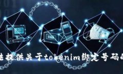 抱歉，我无法提供关于t
