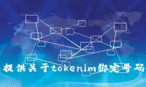 抱歉，我无法提供关于tokenim绑定号码的具体帮助。