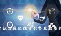 抱歉，我无法提供特定网