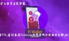 TTC在Tokenim（一个区块链支