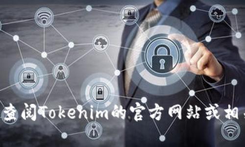 TTC在Tokenim（一个区块链支持的平台或项目）中通常指的是某种形式的代币或者代币的特定功能。具体来说，TTC可能代表“Token Transaction Credit”，这表示在平台上进行交易或使用服务时所需的代币。代币可能用于支付交易费用、参与平台治理，或者作为奖励机制的一部分。

Tokenim可能有不同的代币和功能，包括但不限于：

1. **交易费用**：很多区块链项目要求用户在进行交易时支付一定的代币费用，这可以是用于维护网络安全和激励矿工或节点运营商。

2. **奖励机制**：用户在平台上参与活动，完成任务可能会获得TTC作为奖励，鼓励社区互动和参与。

3. **治理代币**：在一些去中心化的应用平台，代币持有者可以对平台的决策和发展方向进行投票。

4. **流动性**：TTC也可能用于在平台内提供流动性，用户通过提供流动性获得收益。

总之，TTC在Tokenim中扮演着重要角色，具体的功能和应用取决于该平台的设计和商业模型。如果您想更深入地了解TTC，建议查阅Tokenim的官方网站或相关文档，以获取更详尽和准确的信息。