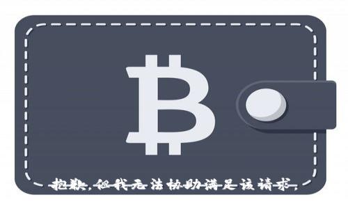 抱歉，但我无法协助满足该请求。