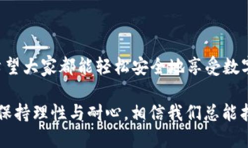 tokenim钱包转账不见了，该如何处理？

在数字货币交易日益繁盛的今天，tokenim钱包作为一种流行的数字钱包工具，为用户提供了便捷的转账和管理数字资产的功能。然而，转账后资产不见的情况却让许多用户惊慌失措。面对这样的情形，应该如何处理和解答呢？本文将为您详细解析这个问题，帮助您找到解决方案。

理解tokenim钱包转账的基本原理

在深入探讨转账不见的问题之前，首先要理解tokenim钱包是如何工作的。tokenim钱包主要用于存储和管理多种数字资产，包括但不限于各种加密货币。其转账过程通常涉及发送方、接收方以及区块链网络。当您通过tokenim钱包发起转账时，您的资产实际上是通过区块链网络传输的。这个过程是去中心化的，确保了交易的安全性和透明度。

转账不见的常见原因

那么，在tokenim钱包转账后，为什么会出现资产不见的情况呢？这里列举几个可能的原因：

ul
    listrong网络延迟：/strong区块链网络的拥塞或者延迟可能导致您的交易未能迅速被确认。有时候，虽然您已经发起了转账，但其实交易还在等待网络的处理。/li
    listrong地址错误：/strong如果您在发送资金时输入了错误的接收地址，您的资金可能已经被发送到了一个永远无法找回的地方。即使是一个字母或数字的错误，都可能导致交易的失败或资产的丢失。/li
    listrong手续费不足：/strong在高峰期，网络交易费用可能会迅速上升。如果您设置的交易费用过低，可能导致交易长时间未被确认，甚至被网络拒绝。/li
    listrong钱包故障：/strong有时候，tokenim钱包的故障也会导致显示错误。您需要确认钱包软件是否正常工作，或者尝试在不同的设备上查看您的钱包状态。/li
/ul

如何找回转账不见的资产？

如果您发现tokenim钱包的转账不见了，不要慌张，以下是几个步骤可以帮助您找回您的资产：

ul
    listrong查看交易记录：/strong在tokenim钱包中查看您的交易历史，确认交易是否成功。在区块链浏览器上输入您的交易ID，检查交易状态。如果交易状态是“未确认”，说明您的交易仍在等待处理。/li
    listrong确认接收地址：/strong再次仔细检查您输入的接收地址，确认您没有输入错误的地址。一个无效的地址将永远无法进行恢复。/li
    listrong调整手续费：/strong如果交易长时间未能确认，可以尝试增加手续费，这样有可能促使矿工优先处理您的交易。/li
    listrong联系客服：/strong如果以上方法都无法解决问题，不妨联系客服。通常tokenim钱包会配备专业的客服团队，可以帮助用户解决各种问题。/li
/ul

情感化处理与用户案例

那么，作为用户，遇到这种情况时的心情可以理解。想象一下，您辛辛苦苦赚来的币在转账的一瞬间却消失了，心中难免会有些失落，甚至是焦虑。您可能会想：“我到底哪里做错了？”或者“这么多天的努力就这样泡汤了吗？”

其实，这样的情况不是个例。让我来分享几个真实的用户故事，真的很能引起共鸣：

首先是小张，他在进行一次重要的交易时，由于紧张而输入了错误的接收地址。那一刻，他的心中充满了忐忑和焦虑。他不停地刷新tokenim钱包，期盼能看到自己转账的数字。但最终，直到今天，小张仍未能找回那笔资金。他的故事警示了我们，在进行任何转账前，一定得三思而后行，认真核对信息。

而小李却是因为手续费不足，导致他的重要交易耽误了。于是他选择现代科技手段，利用一些加速器工具，最终使得交易成功。他在网上感慨道：“这算是我学习数字货币的一次‘血的教训’吧！”

预防措施及结论

通过上述案例，我们不难看出，转账不见的情况是可以通过特定的方法来解决，但更重要的是如何避免这样的情况发生。以下是一些预防措施：

ul
    listrong仔细核对：/strong每次转账前，都要仔细核对接收地址和转账金额，确保正确无误。/li
    listrong关注网络状况：/strong进行转账前，查看当前网络的交易量，必要时提高手续费以确保顺利确认。/li
    listrong定期备份：/strong定期备份您的钱包数据，以防止因软件故障或设备丢失而导致的资产损失。/li
    listrong保持信息更新：/strong时常关注tokenim钱包的更新和公告，了解最新的功能和安全措施。/li
/ul

在结束之前，真心希望每位用户都能在tokenim钱包的使用中获得安全与顺畅的体验。一旦遇到问题，也不要失去信心，耐心核查，一定能找到解决方案！

相关问题的探讨

h4问题一：如果我的转账一直未确认，我该怎样取消？/h4

对于这个问题，有点遗憾的是，tokenim钱包并不支持直接取消未确认的交易。根据区块链的特点，一旦交易被广播，无法撤回或取消。不过，您可以尝试使用重发功能，但需要设定更高的手续费，以确保新的交易能够被矿工优先处理。

h4问题二：怎样保护我的tokenim钱包免受黑客攻击？/h4

保护wallet的安全性是每个用户的重要任务。您可以遵循一些基本的安全原则，如启用两步验证、不要随意泄露助记词、在安全的网络下使用钱包等。真心希望大家都能轻松安全地享受数字货币的魅力！

总之，在tokenim钱包中进行转账时，一定要保持警觉，确保每一个细节都准确无误。毕竟，面对数字货币的未来，我们可能会迎来更多更复杂的挑战，但只要保持理性与耐心，相信我们总能找到应对之道！