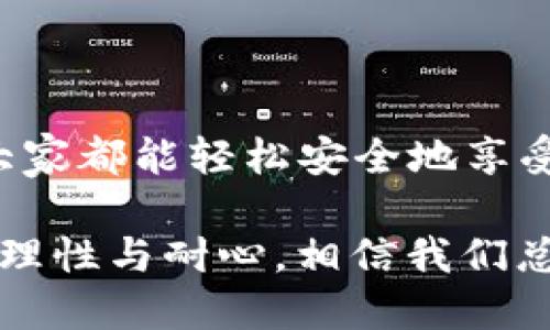 tokenim钱包转账不见了，该如何处理？

在数字货币交易日益繁盛的今天，tokenim钱包作为一种流行的数字钱包工具，为用户提供了便捷的转账和管理数字资产的功能。然而，转账后资产不见的情况却让许多用户惊慌失措。面对这样的情形，应该如何处理和解答呢？本文将为您详细解析这个问题，帮助您找到解决方案。

理解tokenim钱包转账的基本原理

在深入探讨转账不见的问题之前，首先要理解tokenim钱包是如何工作的。tokenim钱包主要用于存储和管理多种数字资产，包括但不限于各种加密货币。其转账过程通常涉及发送方、接收方以及区块链网络。当您通过tokenim钱包发起转账时，您的资产实际上是通过区块链网络传输的。这个过程是去中心化的，确保了交易的安全性和透明度。

转账不见的常见原因

那么，在tokenim钱包转账后，为什么会出现资产不见的情况呢？这里列举几个可能的原因：

ul
    listrong网络延迟：/strong区块链网络的拥塞或者延迟可能导致您的交易未能迅速被确认。有时候，虽然您已经发起了转账，但其实交易还在等待网络的处理。/li
    listrong地址错误：/strong如果您在发送资金时输入了错误的接收地址，您的资金可能已经被发送到了一个永远无法找回的地方。即使是一个字母或数字的错误，都可能导致交易的失败或资产的丢失。/li
    listrong手续费不足：/strong在高峰期，网络交易费用可能会迅速上升。如果您设置的交易费用过低，可能导致交易长时间未被确认，甚至被网络拒绝。/li
    listrong钱包故障：/strong有时候，tokenim钱包的故障也会导致显示错误。您需要确认钱包软件是否正常工作，或者尝试在不同的设备上查看您的钱包状态。/li
/ul

如何找回转账不见的资产？

如果您发现tokenim钱包的转账不见了，不要慌张，以下是几个步骤可以帮助您找回您的资产：

ul
    listrong查看交易记录：/strong在tokenim钱包中查看您的交易历史，确认交易是否成功。在区块链浏览器上输入您的交易ID，检查交易状态。如果交易状态是“未确认”，说明您的交易仍在等待处理。/li
    listrong确认接收地址：/strong再次仔细检查您输入的接收地址，确认您没有输入错误的地址。一个无效的地址将永远无法进行恢复。/li
    listrong调整手续费：/strong如果交易长时间未能确认，可以尝试增加手续费，这样有可能促使矿工优先处理您的交易。/li
    listrong联系客服：/strong如果以上方法都无法解决问题，不妨联系客服。通常tokenim钱包会配备专业的客服团队，可以帮助用户解决各种问题。/li
/ul

情感化处理与用户案例

那么，作为用户，遇到这种情况时的心情可以理解。想象一下，您辛辛苦苦赚来的币在转账的一瞬间却消失了，心中难免会有些失落，甚至是焦虑。您可能会想：“我到底哪里做错了？”或者“这么多天的努力就这样泡汤了吗？”

其实，这样的情况不是个例。让我来分享几个真实的用户故事，真的很能引起共鸣：

首先是小张，他在进行一次重要的交易时，由于紧张而输入了错误的接收地址。那一刻，他的心中充满了忐忑和焦虑。他不停地刷新tokenim钱包，期盼能看到自己转账的数字。但最终，直到今天，小张仍未能找回那笔资金。他的故事警示了我们，在进行任何转账前，一定得三思而后行，认真核对信息。

而小李却是因为手续费不足，导致他的重要交易耽误了。于是他选择现代科技手段，利用一些加速器工具，最终使得交易成功。他在网上感慨道：“这算是我学习数字货币的一次‘血的教训’吧！”

预防措施及结论

通过上述案例，我们不难看出，转账不见的情况是可以通过特定的方法来解决，但更重要的是如何避免这样的情况发生。以下是一些预防措施：

ul
    listrong仔细核对：/strong每次转账前，都要仔细核对接收地址和转账金额，确保正确无误。/li
    listrong关注网络状况：/strong进行转账前，查看当前网络的交易量，必要时提高手续费以确保顺利确认。/li
    listrong定期备份：/strong定期备份您的钱包数据，以防止因软件故障或设备丢失而导致的资产损失。/li
    listrong保持信息更新：/strong时常关注tokenim钱包的更新和公告，了解最新的功能和安全措施。/li
/ul

在结束之前，真心希望每位用户都能在tokenim钱包的使用中获得安全与顺畅的体验。一旦遇到问题，也不要失去信心，耐心核查，一定能找到解决方案！

相关问题的探讨

h4问题一：如果我的转账一直未确认，我该怎样取消？/h4

对于这个问题，有点遗憾的是，tokenim钱包并不支持直接取消未确认的交易。根据区块链的特点，一旦交易被广播，无法撤回或取消。不过，您可以尝试使用重发功能，但需要设定更高的手续费，以确保新的交易能够被矿工优先处理。

h4问题二：怎样保护我的tokenim钱包免受黑客攻击？/h4

保护wallet的安全性是每个用户的重要任务。您可以遵循一些基本的安全原则，如启用两步验证、不要随意泄露助记词、在安全的网络下使用钱包等。真心希望大家都能轻松安全地享受数字货币的魅力！

总之，在tokenim钱包中进行转账时，一定要保持警觉，确保每一个细节都准确无误。毕竟，面对数字货币的未来，我们可能会迎来更多更复杂的挑战，但只要保持理性与耐心，相信我们总能找到应对之道！